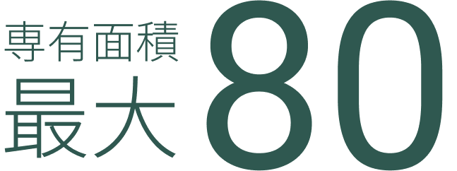 専有面積 最大 80