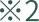 ※2