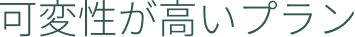 可変性が高いプラン
