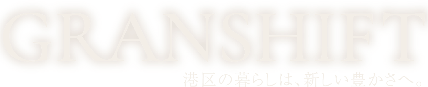 GRANSHIFT 港区の暮らしは、新しい豊かさへ。