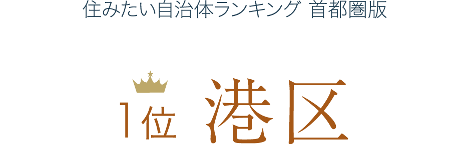 住みたい自治体ランキング 首都圏版 1位港区 2位世田谷区 3位渋谷区 4位目黒区 5位新宿区