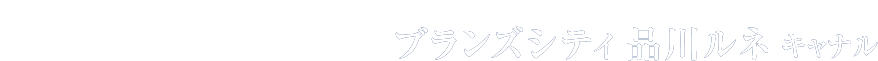 ブランズシティ品川ルネキャナル