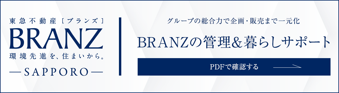 BRANZの管理＆暮らしサポート