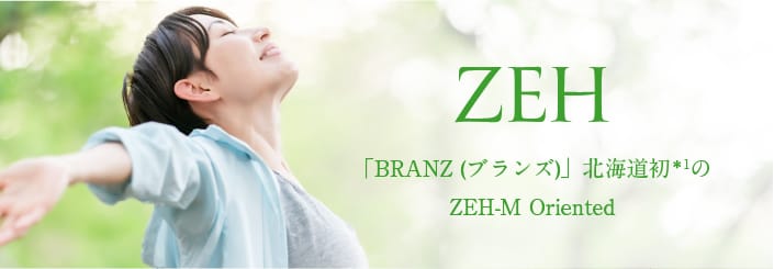 ZEH 「ブランズ」北海道初＊1のZEH-M Oriented