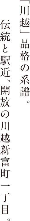 「川越」品格の系譜。伝統と駅近、開放の川越新富町一丁目。