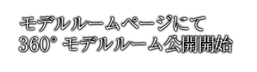 モデルルームページにて 360°モデルルーム公開開始