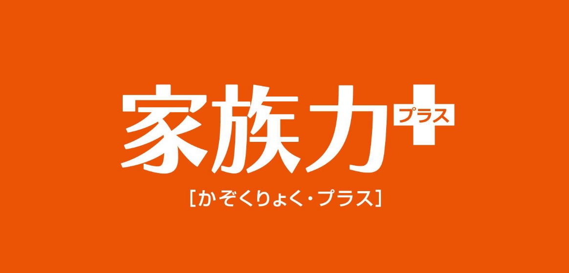 マンション生活のサポート「家族力・プラス」