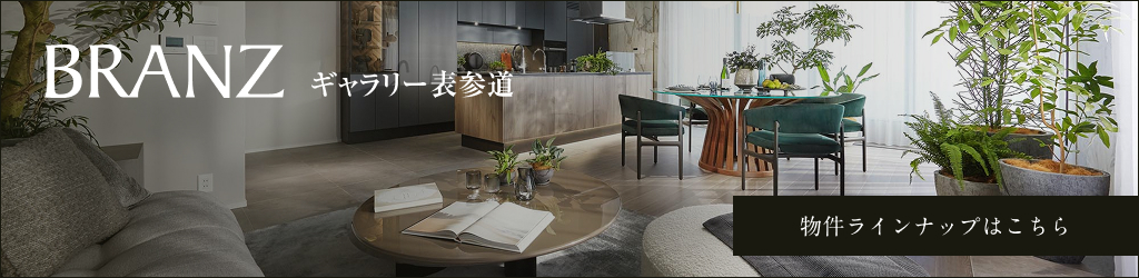ブランズギャラリー表参道 物件ラインナップはこちら