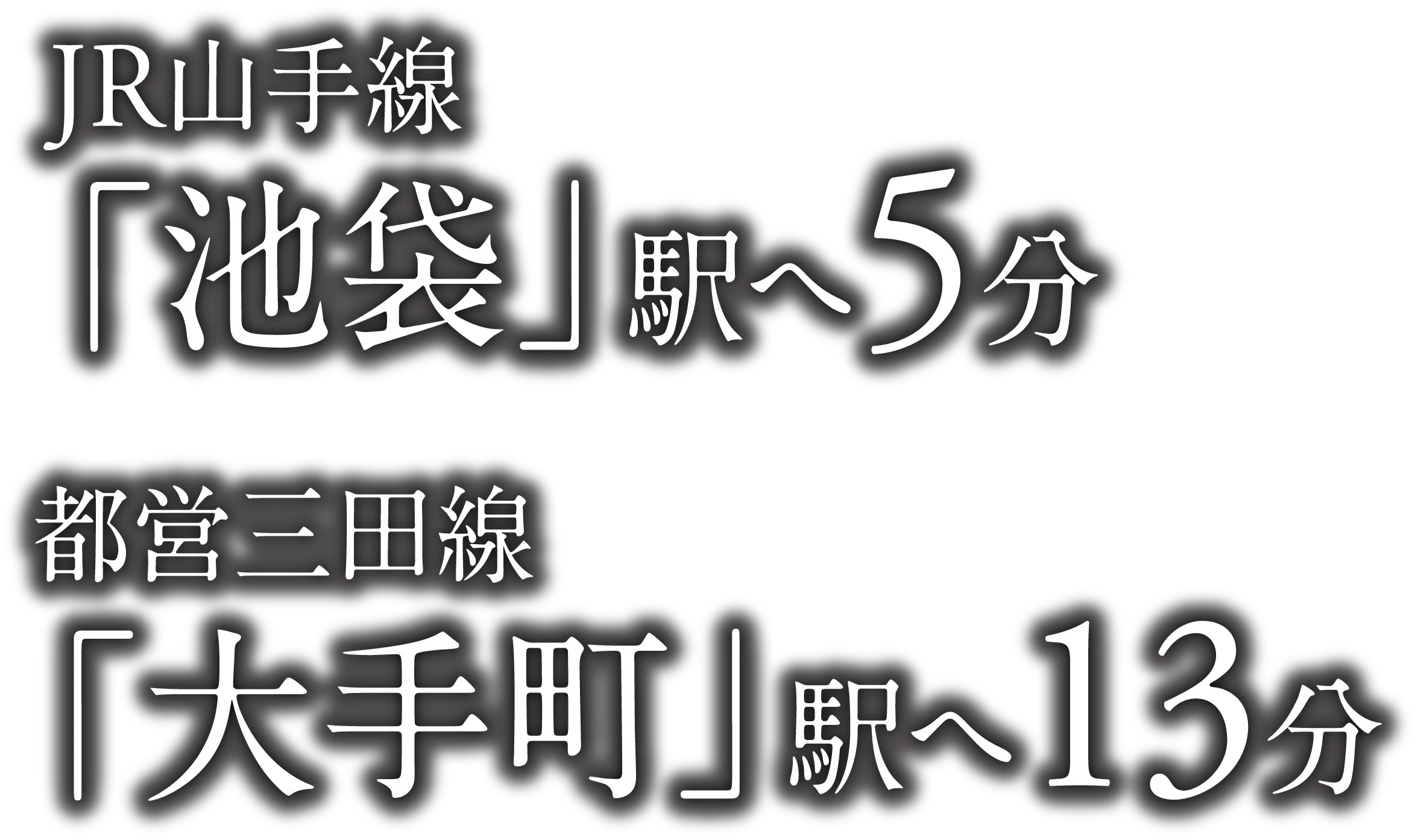 「池袋」駅へ5分 「大手町」駅へ直通13分