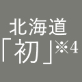 北海道「初」