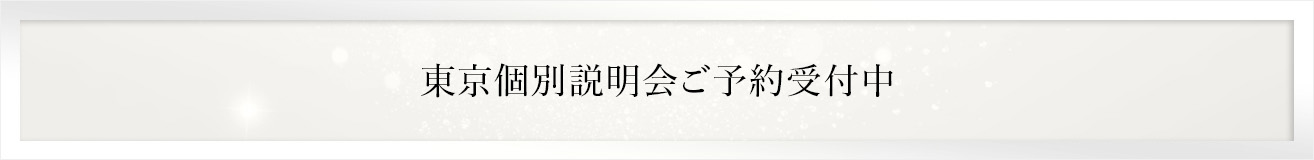 東京個別説明会ご予約受付中