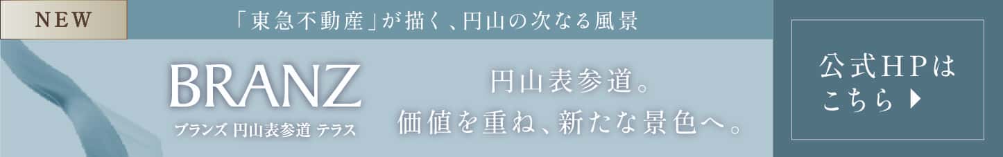ブランズ円山表参道テラス