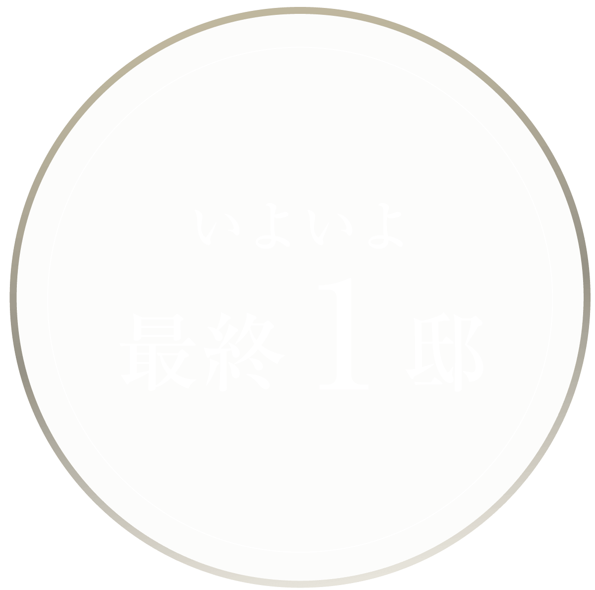 いよいよ最終2邸