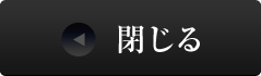 閉じる