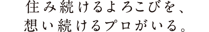 住み続けるよろこびを、想い続けるプロがいる。