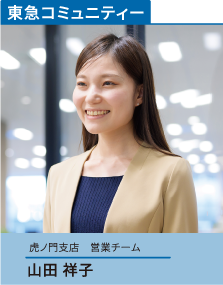 東急コミュニティー 虎ノ門支店 営業チーム 山田 祥子