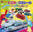 トミカ・プラレール