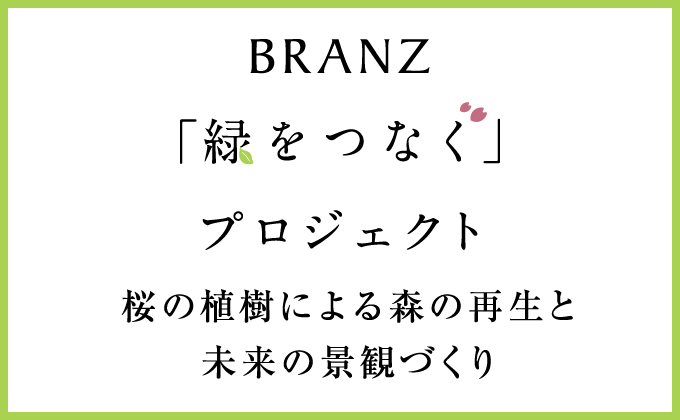 BRANZ 「緑をつなぐ」プロジェクト