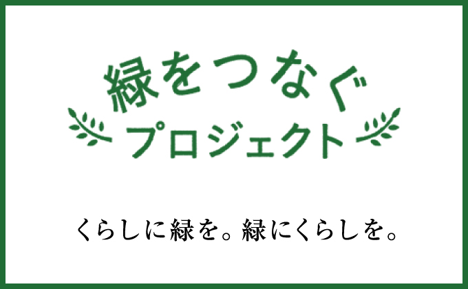 緑をつなぐプロジェクト