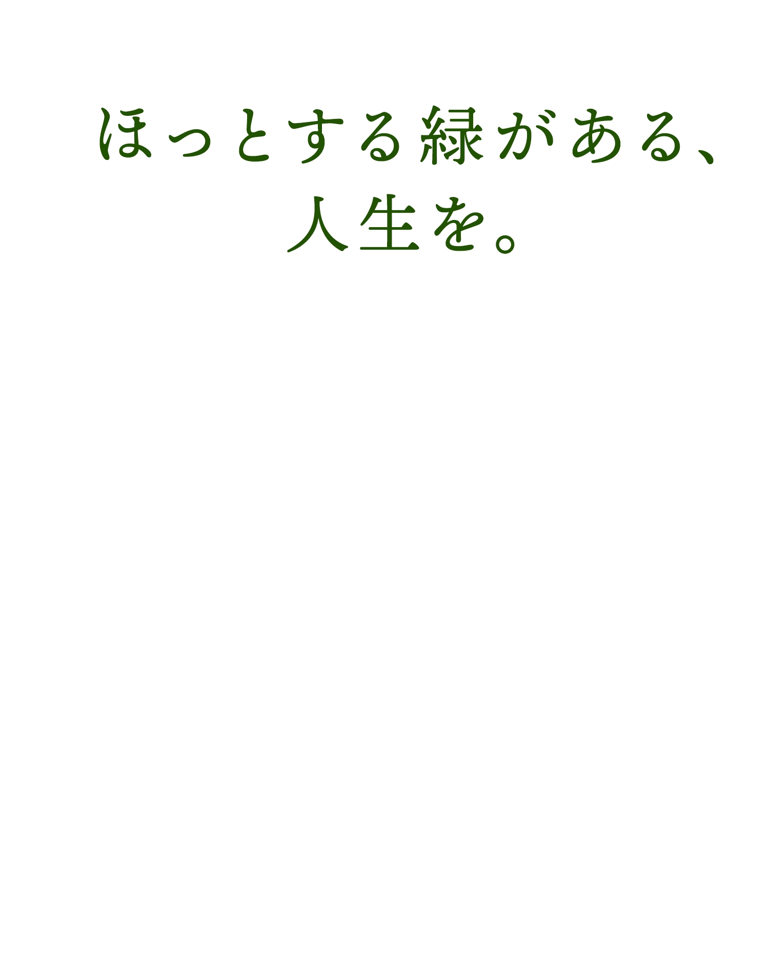 ほっとする緑がある、人生を。