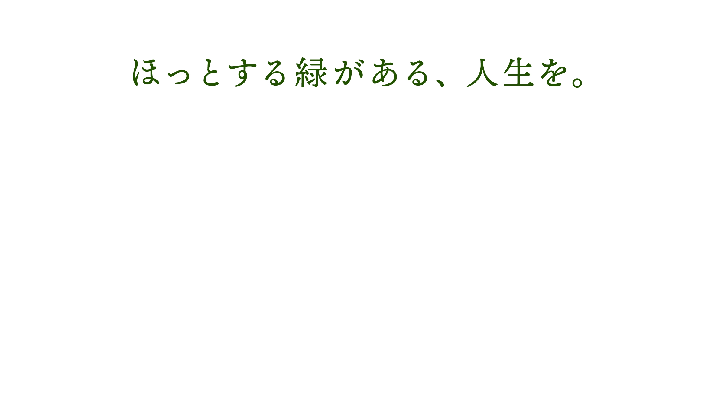 ほっとする緑がある、人生を。