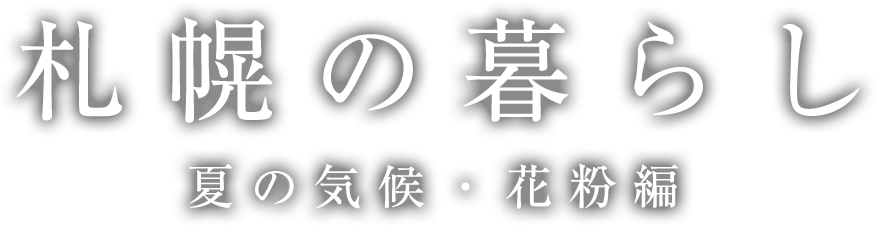 札幌の暮らし 夏の気候・花粉編