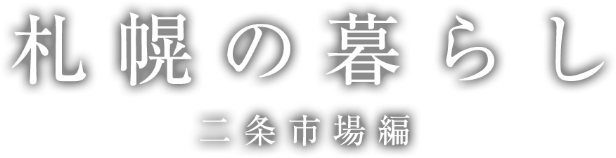 札幌の暮らし 二条市場編