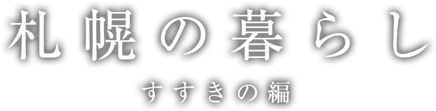 札幌の暮らし すすきの編