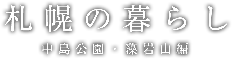 札幌の暮らし 中島公園・藻岩山編