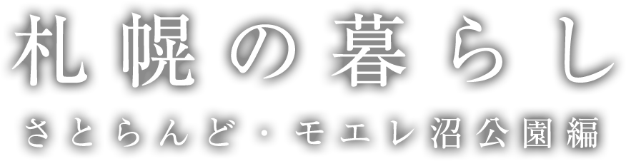 札幌の暮らし さとらんど・モエレ沼公園編