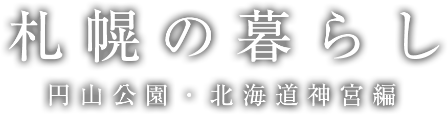 札幌の暮らし 円山公園・北海道神宮編