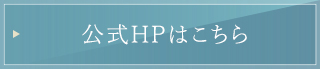 公式HPはこちら