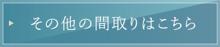 その他の間取りはこちら