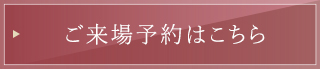 ご来場予約はこちら