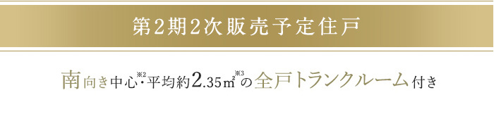 第2期2次販売予定住戸