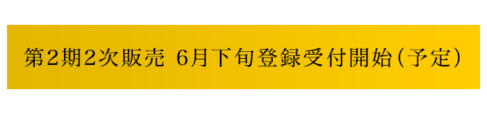 第2期販売 4月下旬登録受付開始（予定）
