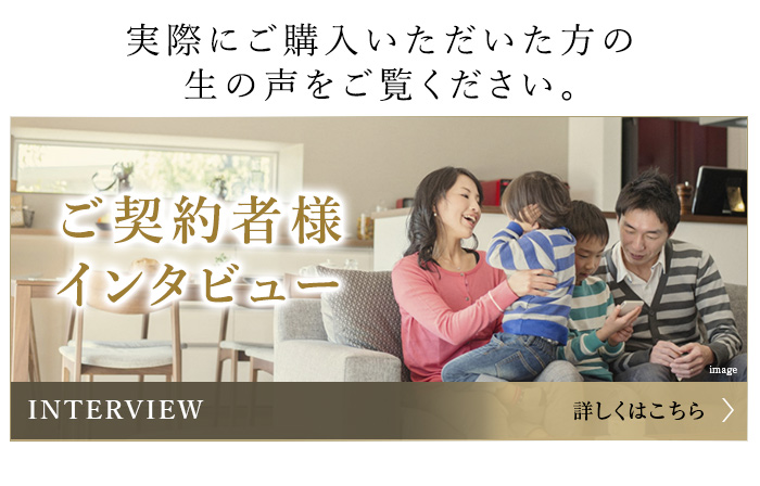 新規公開いたしました！ ご契約者様インタビュー