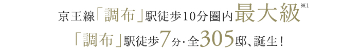 京王線「調布」駅徒歩10分圏内最大級、「調布」駅徒歩7分・全305邸、誕生！