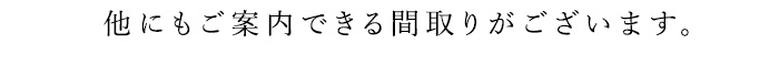 他にもご案内できる間取りがございます。