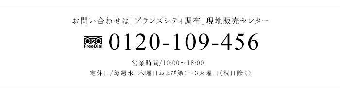 お問い合わせは「ブランズシティ調布」現地販売センター　0120-109-456