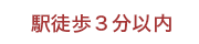 駅から徒歩３分以内