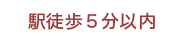 駅から徒歩５分以内