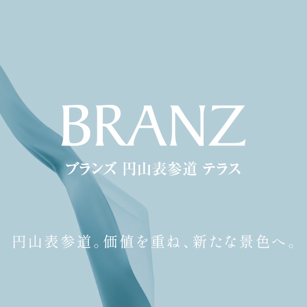 ブランズ円山表参道テラス