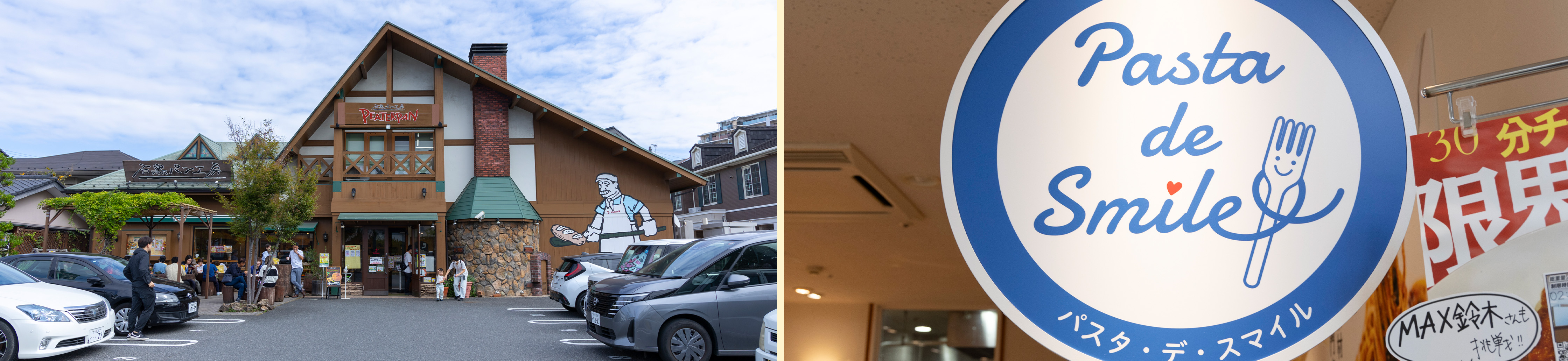 ピーターパン 石窯パン工房店、パスタ・デ・スマイル