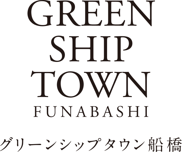 グリーンシップタウン船橋