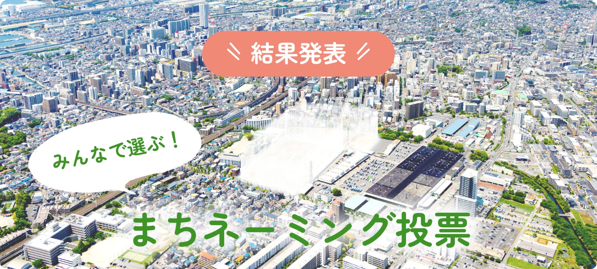 みんなで選ぶ！まちネーミング投票