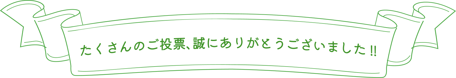 1086件の沢山のご投票ありがとうございました！