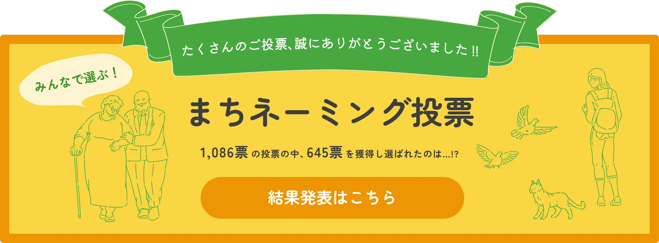 みんなで選ぶ！まちネーミング投票